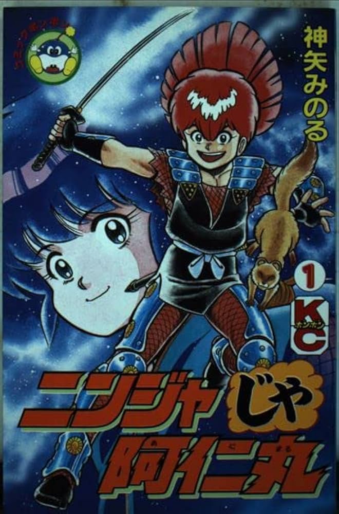 【昭和レトロ漫画 初版セット】 ニンジャじゃ阿仁丸 全3巻 神矢みのる 昭和レトロ漫画 初版セット】 ニンジャじゃ阿仁丸 全3巻 神矢